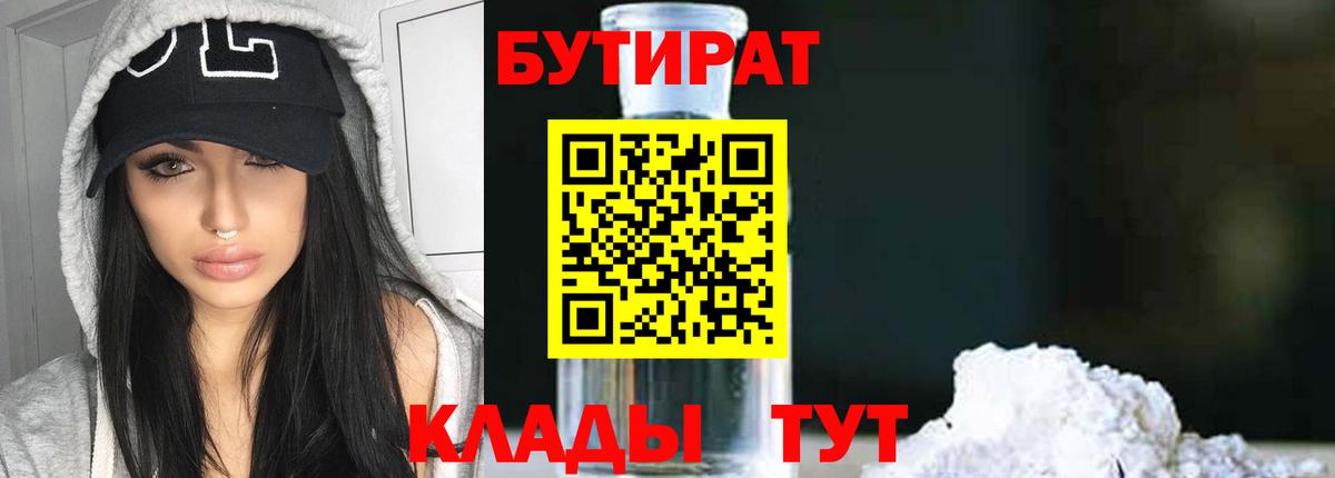 Бутират GHB Ялуторовск