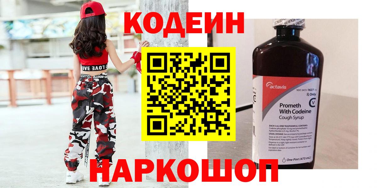 Кодеиновый сироп Lean Purple Drank  Вход с VPN  Ялуторовск 